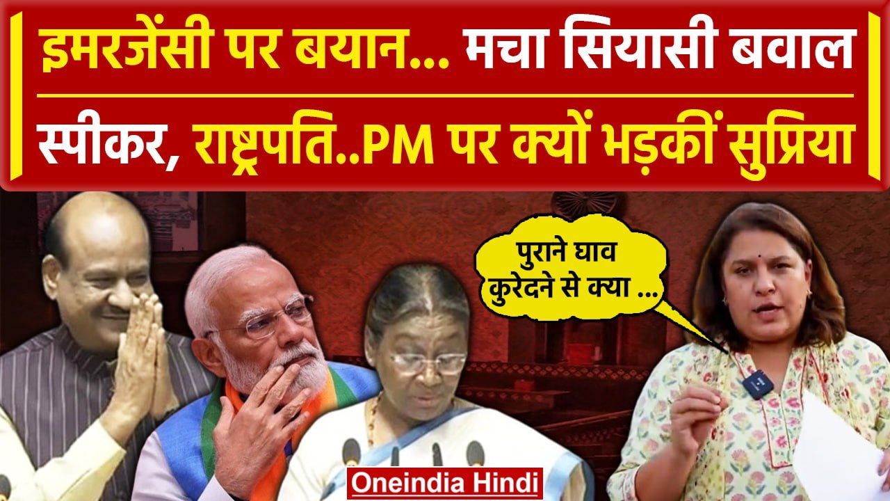 Lok Sabha Speaker: स्पीकर Om Birla का इमरजेंसी पर बयान, भड़कीं Supriya Shrinate | वनइंडिया हिंदी
