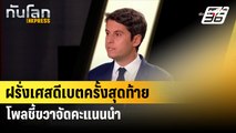 ฝรั่งเศสดีเบตครั้งสุดท้าย โพลชี้ขวาจัดคะแนนนำ | ทันโลก EXPRESS | 28 มิ.ย. 67
