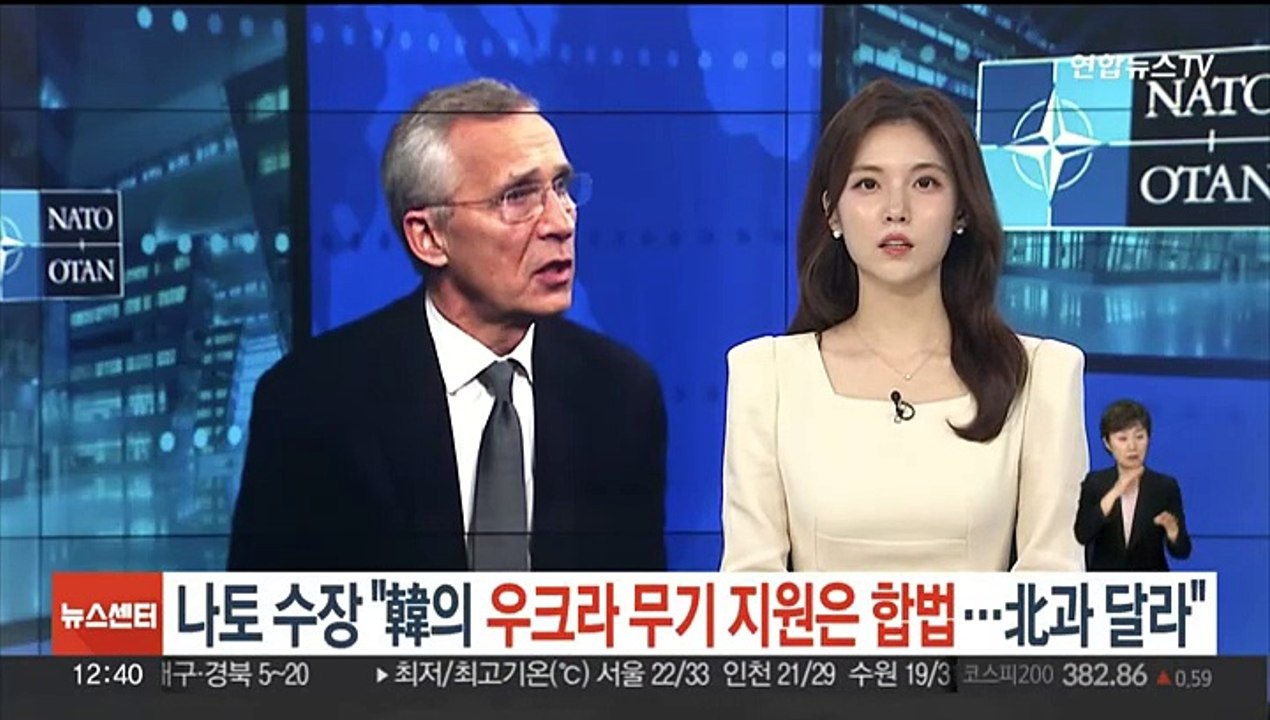 나토 수장 "한국의 우크라 무기지원은 합법…北과 동일시 안 돼"