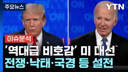 바이든 vs 트럼프 첫 TV토론 격돌  / YTN