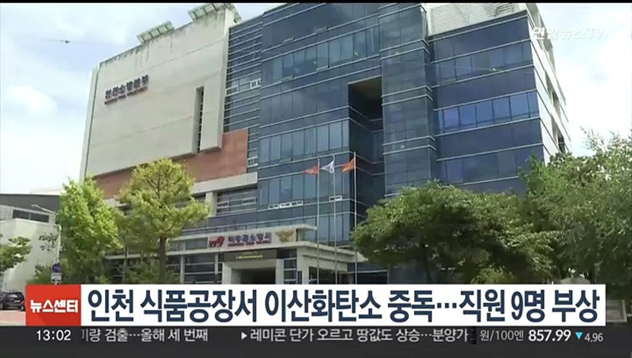 인천 식품공장서 이산화탄소 중독…직원 9명 부상