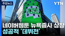 네이버웹툰 뉴욕증시 상장...성공적 '데뷔전' / YTN