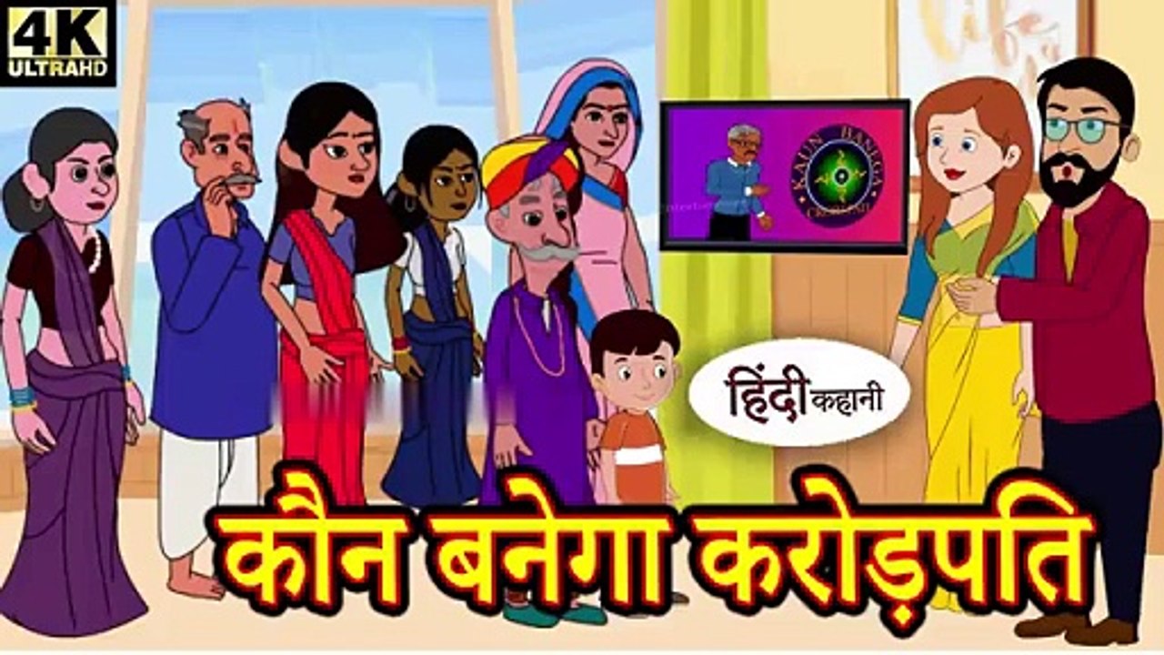 कौन बनेगा करोड़पति - Kahani _ Hindi Kahaniya _ Bedtime Moral Stories _ Hindi Fairy Tales _ Funny