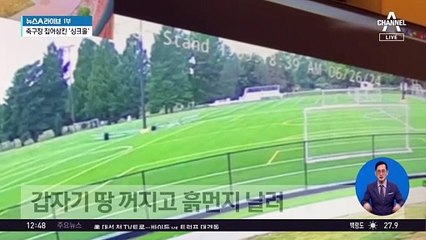축구장 바닥이 ‘폭삭’…순식간에 ‘흙먼지’