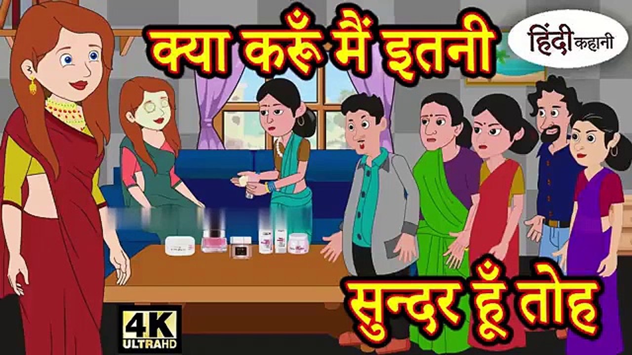 क्या करूँ मैं इतनी सुन्दर हूँ तोह - Kahani _ Hindi Kahaniya _ Bedtime Moral Stories _ Fairy tales