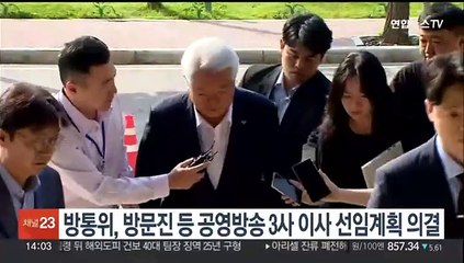 방통위, 방문진 등 공영방송 3곳 이사 선임계획 의결