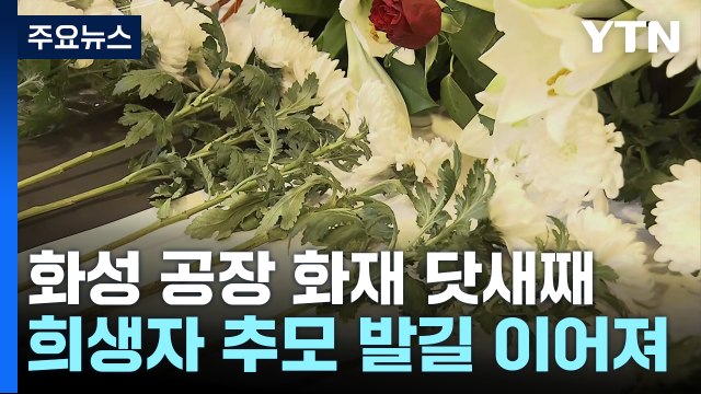 '화성 공장 화재' 닷새째...희생자 1명은 장례 돌입 / YTN