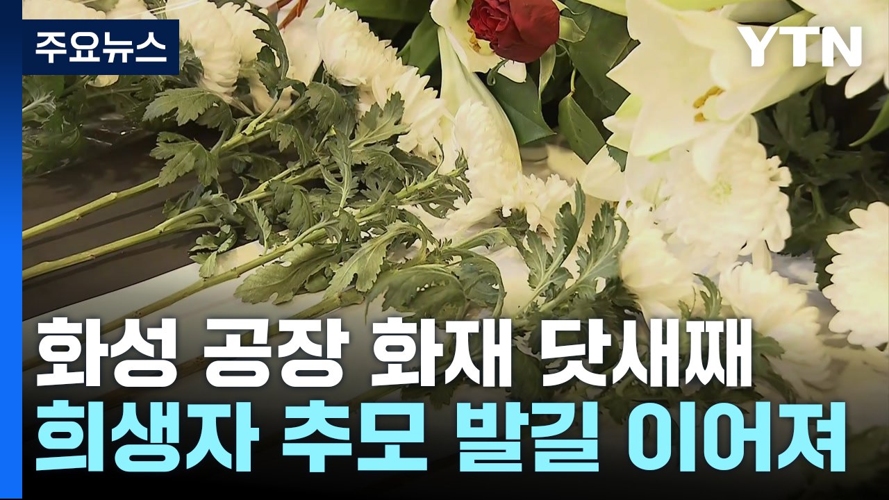 '화성 공장 화재' 닷새째...희생자 1명은 장례 돌입 / YTN