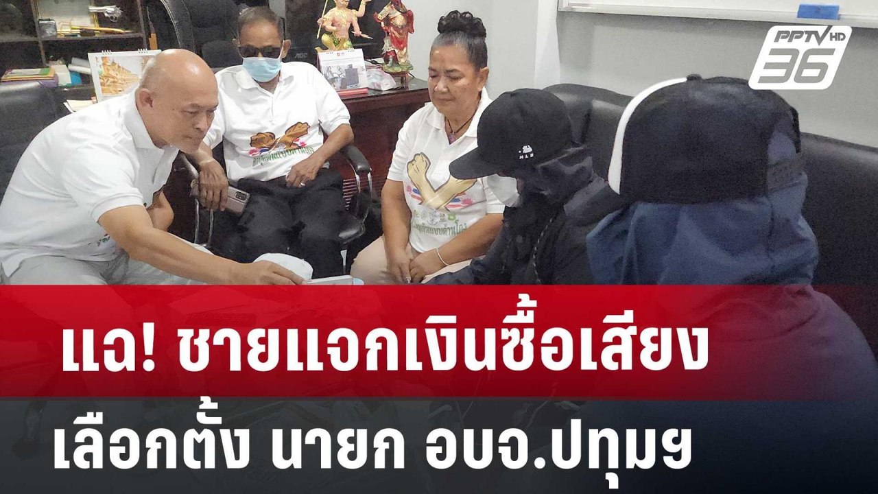 แฉ! ชายแจกเงินซื้อเสียง เลือกตั้ง นายก อบจ.ปทุมฯ | เที่ยงทันข่าว | 28 มิ.ย. 67