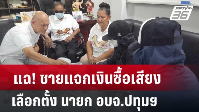 แฉ! ชายแจกเงินซื้อเสียง เลือกตั้ง นายก อบจ.ปทุมฯ | เที่ยงทันข่าว | 28 มิ.ย. 67