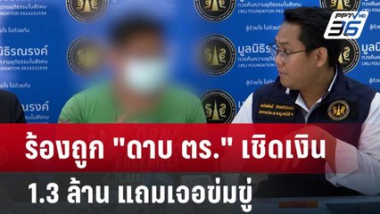 ร้องถูก "ดาบ ตร." เชิดเงิน 1.3 ล้าน แถมเจอข่มขู่ | เที่ยงทันข่าว | 28 มิ.ย. 67
