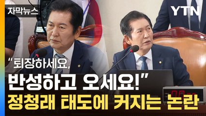 [자막뉴스] "뜨거운 맛 보여줄 것"...정청래 '독한 입'에 당내서도 근심 / YTN