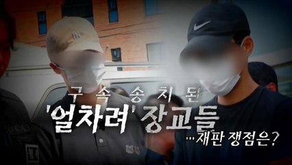 [영상] 구속 송치된 '얼차려' 장교들...재판 쟁점은? / YTN