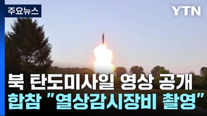 軍 "北 미사일 비정상 비행 뒤 폭발"...영상 이례적 공개 / YTN