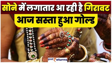 Gold Price Today: सोने में लगातार आ रही है गिरावट, आज सस्ता हुआ गोल्ड, चेक करें रेट| GoodReturns