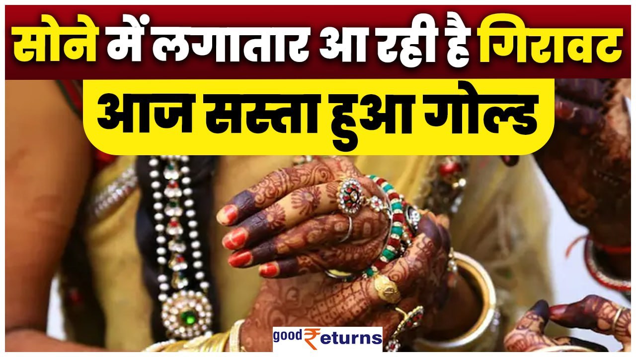 Gold Price Today: सोने में लगातार आ रही है गिरावट, आज सस्ता हुआ गोल्ड, चेक करें रेट| GoodReturns