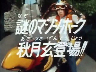 22 謎のマシーン・ホーク 秋月玄登場!!