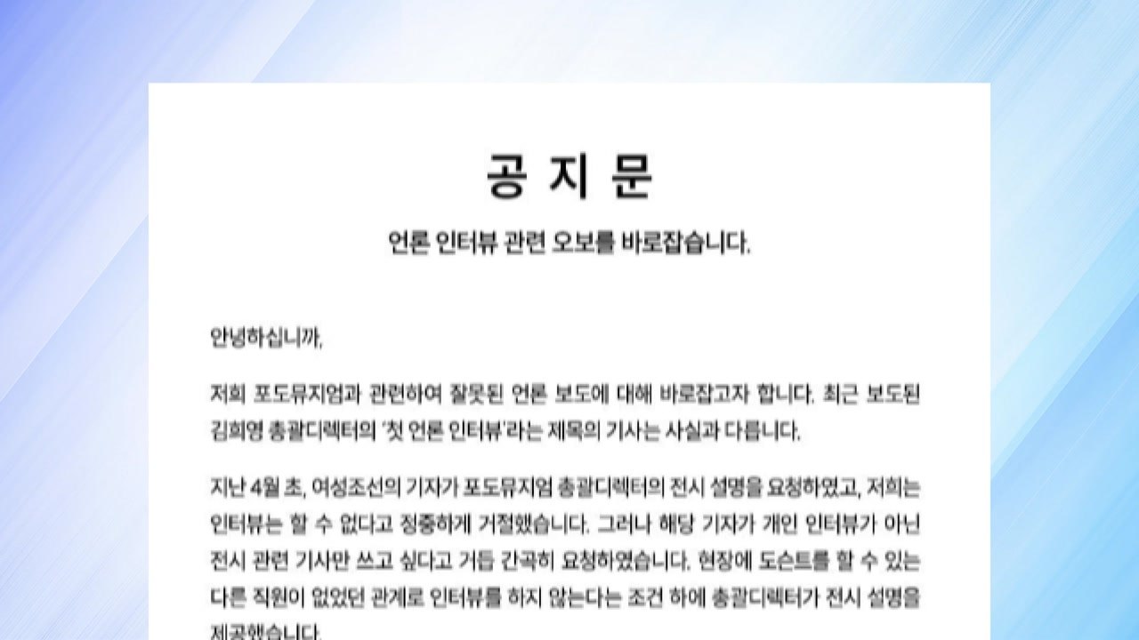 포도뮤지엄 "김희영 단독 인터뷰, 사실과 다르다" / YTN