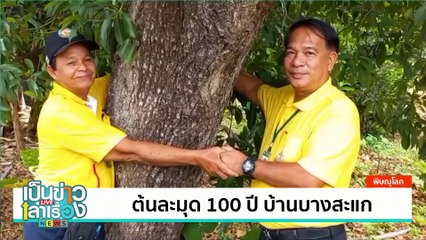 กว่าจะได้เป็นนางงามเชียงคานช่างยากลำบาก | เป็นข่าวเล่าเรื่อง | 28 มิ.ย. 67 | PART 2