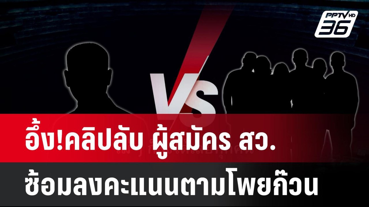 อึ้ง!คลิปลับ ผู้สมัคร สว.ซ้อมลงคะแนนตามโพยก๊วน|...
