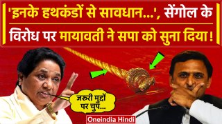 Parliament Session: Sengol विवाद पर Mayawati ने Akhilesh Yadav को फटकार लगाई | BSP | वनइंडिया हिंदी