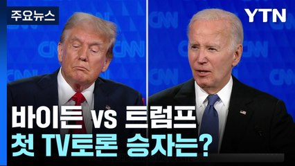 [뉴스퀘어2PM] 바이든 vs 트럼프 '맨손 승부'...첫 TV토론 승자는? / YTN