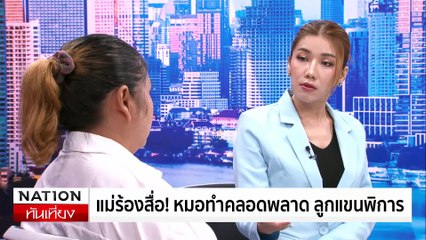 แม่ร้องสื่อ! หมอทำคลอดพลาด ลูกแขนพิการ | ข่าวเที่ยงเนชั่น (ล้วงข่าว) | 28 มิ.ย. 67 | PART 1