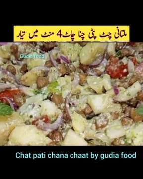 Chana chaat recipe || Chat pati chana chaat || چٹ پٹی چنا چاٹ || alo wali chana chaat. Assalam o alaikum . Aj ham banane ja rahay Chat pati chana chaat recipe banana nhyat he asan hai all ingredients and quantity is mention in vdio so please wa
