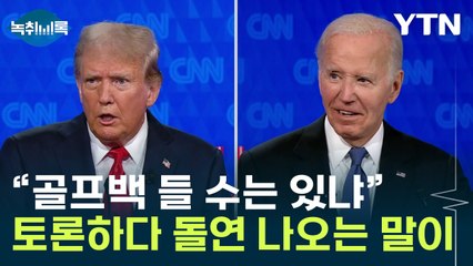 바이든 vs 트럼프, 토론하다 체력 기싸움?..."美 국민들, 참담했을 듯" [Y녹취록] / YTN