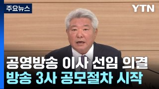 '공영방송 이사 선임 계획' 의결...공모 절차 착수 / YTN