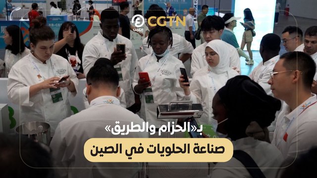 بـ«الحزام والطريق».. صناعة الحلويات في الصين