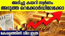 വീണ്ടും സ്വർണ വില കൂടി, ഡോളർ എണ്ണ വില കുറഞ്ഞു | Gold Price In Kerala