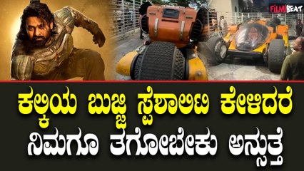 ಕಲ್ಕಿ ಬುಜ್ಜಿಯ ವಿಶೇಷತೆ ಮತ್ತು ಜನರ ಮೆಚ್ಚುಗೆ 🚗