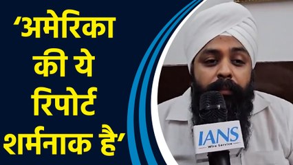 वकील Surinder Pal Bakshi ने धार्मिक स्वतंत्रता पर अमेरिकी रिपोर्ट को बताया ‘शर्मनाक’