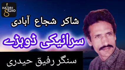 Saraiki Dhoray - Muhammad Rafiq Haidri - Radio Multan - Shakir ke Dhoray - Haidri Studio