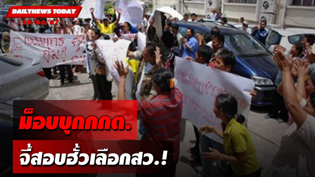 ม็อบบุกกกต. จี้สอบฮั้วเลือกสว.! | DAILYNEWSTODAY 28/06/67