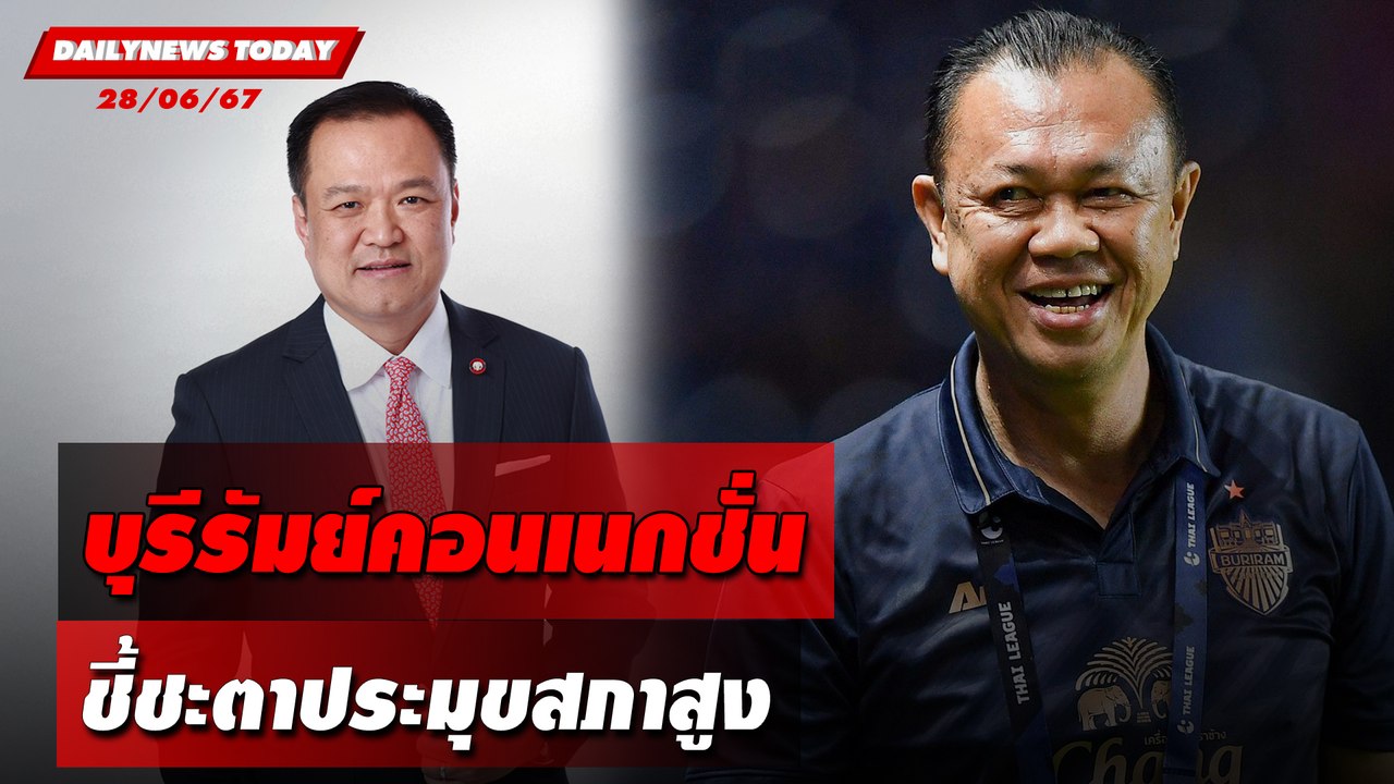 บุรีรัมย์คอนเนกชั่น ชี้ชะตาประมุขสภาสูง | DAILYNEWSTODAY 28/06/67