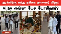 சற்று நேரத்தில் Vijay வருகை | Oneindia Tamil