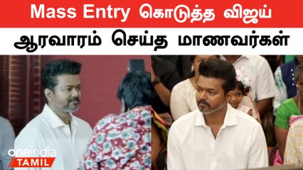 Mass Entry கொடுத்த விஜய் | Oneindia Tamil