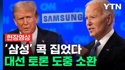 바이든 vs 트럼프 설전에...등장한 '삼성' [현장영상+] / YTN