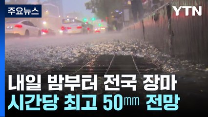 [날씨] 내일 밤부터 태풍급 비바람..."시간당 50mm 물 폭탄" / YTN