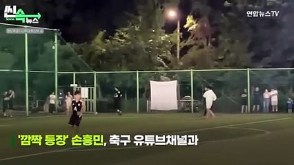 [씬속뉴스] 동네 풋살장 뜬 손흥민…같이 공 찬 일반인 떨리는 소감 직접 들어보니