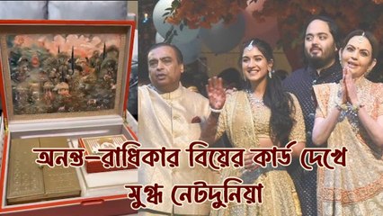 মহাদেবকে উৎসর্গ করে নিমন্ত্রণপত্র বিলি অম্বানী পরিবারের! অনন্ত-রাধিকার বিয়ের কার্ডে মুগ্ধ নেটদুনিয়া