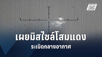 เกาหลีใต้เผยคลิปขีปนาวุธเกาหลีเหนือระเบิดกลางอากาศ | ข่าวต่างประเทศ | PPTV Online