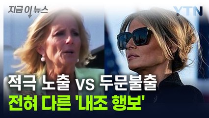 '동행' vs '잠행'...전·현직 영부인의 엇갈린 '내조 행보' [지금이뉴스] / YTN