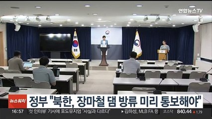 정부 "북한, 장마철 댐 방류 미리 통보해야" 촉구