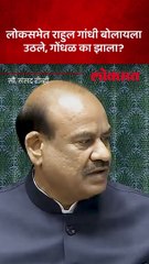 लोकसभेत राहुल गांधी बोलायला उठले गोंधळ का झाला