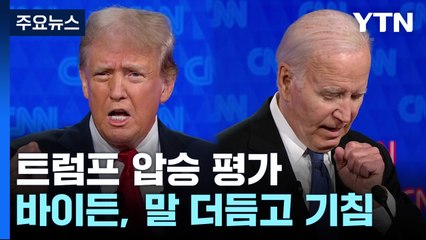 67% "트럼프 승리"...바이든 고령 위험 극복 실패 / YTN
