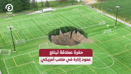 حفرة عملاقة تبتلع  عمود إنارة في ملعب أمريكي
