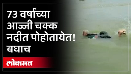 चंद्रपूर: वर्धा नदीत पोहोणाऱ्या ७३ वर्षांची महिला! बघून होणार आश्चर्य